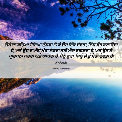 Picture 06 - ਯਸਾਯਾਹ 44:17 PANIRV - ਉਸੇ ਦਾ ਬਚਿਆ ਹੋਇਆ - Bible Verse Picture