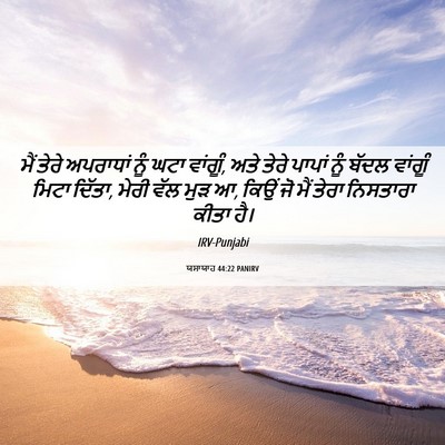 Picture 06 - ਯਸਾਯਾਹ 44:22 PANIRV - ਮੈਂ ਤੇਰੇ ਅਪਰਾਧਾਂ - Bible Verse Picture