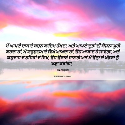 Picture 06 - ਯਸਾਯਾਹ 44:26 PANIRV - ਮੈਂ ਆਪਣੇ ਦਾਸ ਦੇ ਬਚਨ - Bible Verse Picture