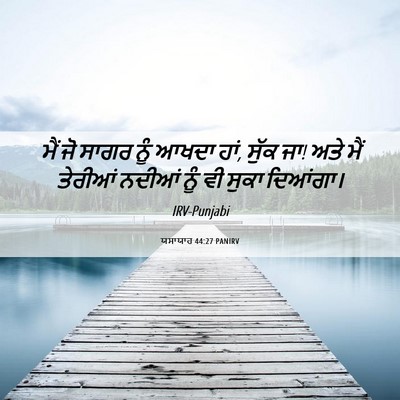 Picture 06 - ਯਸਾਯਾਹ 44:27 PANIRV - ਮੈਂ ਜੋ ਸਾਗਰ ਨੂੰ - Bible Verse Picture