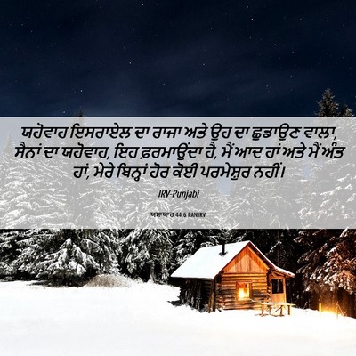 Picture 06 - ਯਸਾਯਾਹ 44:6 PANIRV - ਯਹੋਵਾਹ ਇਸਰਾਏਲ ਦਾ - Bible Verse Picture