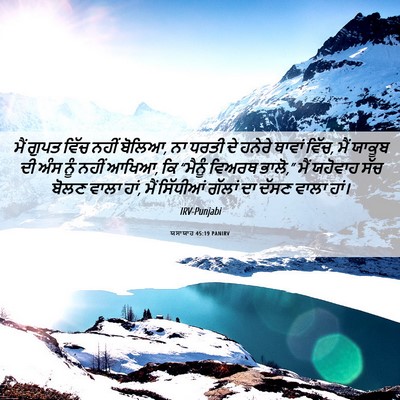 Picture 06 - ਯਸਾਯਾਹ 45:19 PANIRV - ਮੈਂ ਗੁਪਤ ਵਿੱਚ ਨਹੀਂ - Bible Verse Picture