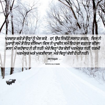 Picture 06 - ਯਸਾਯਾਹ 45:21 PANIRV - ਪਰਚਾਰ ਕਰੋ ਤੇ - Bible Verse Picture