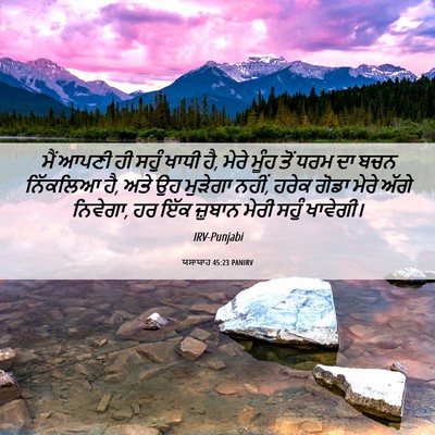 Picture 06 - ਯਸਾਯਾਹ 45:23 PANIRV - ਮੈਂ ਆਪਣੀ ਹੀ ਸਹੁੰ - Bible Verse Picture