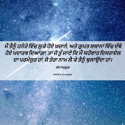 Picture 06 - ਯਸਾਯਾਹ 45:3 PANIRV - ਮੈਂ ਤੈਨੂੰ ਹਨੇਰੇ - Bible Verse Picture