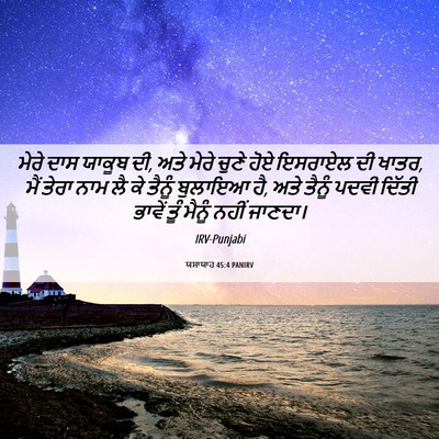 Picture 06 - ਯਸਾਯਾਹ 45:4 PANIRV - ਮੇਰੇ ਦਾਸ ਯਾਕੂਬ ਦੀ, - Bible Verse Picture