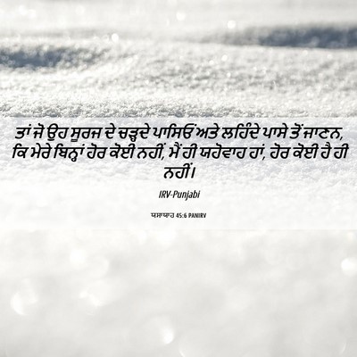 Picture 06 - ਯਸਾਯਾਹ 45:6 PANIRV - ਤਾਂ ਜੋ ਉਹ ਸੂਰਜ ਦੇ - Bible Verse Picture
