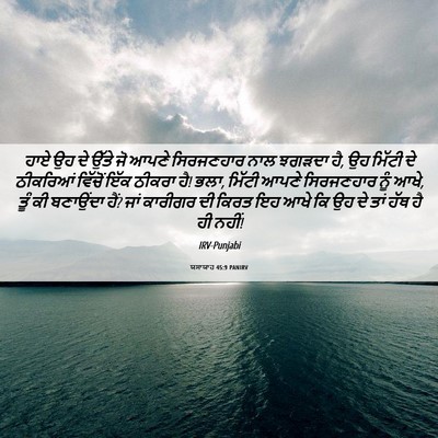 Picture 06 - ਯਸਾਯਾਹ 45:9 PANIRV - ਹਾਏ ਉਹ ਦੇ ਉੱਤੇ ਜੋ - Bible Verse Picture