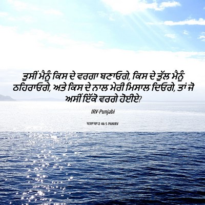 Picture 06 - ਯਸਾਯਾਹ 46:5 PANIRV - ਤੁਸੀਂ ਮੈਨੂੰ ਕਿਸ ਦੇ - Bible Verse Picture
