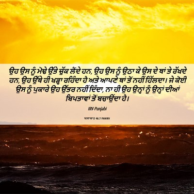 Picture 06 - ਯਸਾਯਾਹ 46:7 PANIRV - ਉਹ ਉਸ ਨੂੰ ਮੋਢੇ ਉੱਤੇ - Bible Verse Picture