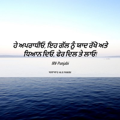 Picture 06 - ਯਸਾਯਾਹ 46:8 PANIRV - ਹੇ ਅਪਰਾਧੀਓ, ਇਹ ਗੱਲ - Bible Verse Picture