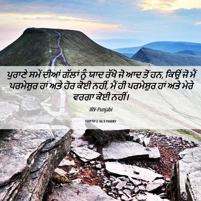Picture 06 - ਯਸਾਯਾਹ 46:9 PANIRV - ਪੁਰਾਣੇ ਸਮੇਂ ਦੀਆਂ - Bible Verse Picture