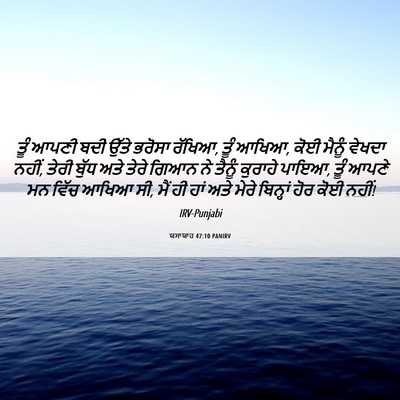 Picture 06 - ਯਸਾਯਾਹ 47:10 PANIRV - ਤੂੰ ਆਪਣੀ ਬਦੀ ਉੱਤੇ - Bible Verse Picture
