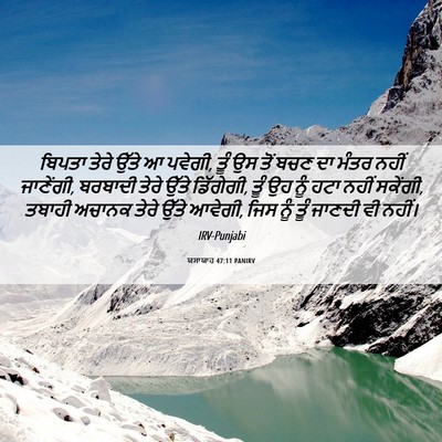 Picture 06 - ਯਸਾਯਾਹ 47:11 PANIRV - ਬਿਪਤਾ ਤੇਰੇ ਉੱਤੇ ਆ - Bible Verse Picture