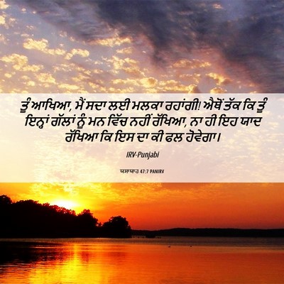 Picture 06 - ਯਸਾਯਾਹ 47:7 PANIRV - ਤੂੰ ਆਖਿਆ, ਮੈਂ ਸਦਾ - Bible Verse Picture