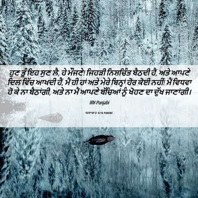 Picture 06 - ਯਸਾਯਾਹ 47:8 PANIRV - ਹੁਣ ਤੂੰ ਇਹ ਸੁਣ ਲੈ, - Bible Verse Picture