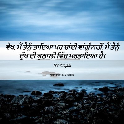 Picture 06 - ਯਸਾਯਾਹ 48:10 PANIRV - ਵੇਖ, ਮੈਂ ਤੈਨੂੰ ਤਾਇਆ - Bible Verse Picture