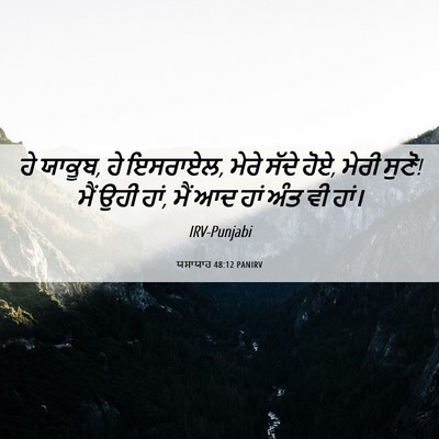 Picture 06 - ਯਸਾਯਾਹ 48:12 PANIRV - ਹੇ ਯਾਕੂਬ, ਹੇ - Bible Verse Picture