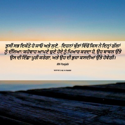 Picture 06 - ਯਸਾਯਾਹ 48:14 PANIRV - ਤੁਸੀਂ ਸਭ ਇਕੱਠੇ ਹੋ - Bible Verse Picture