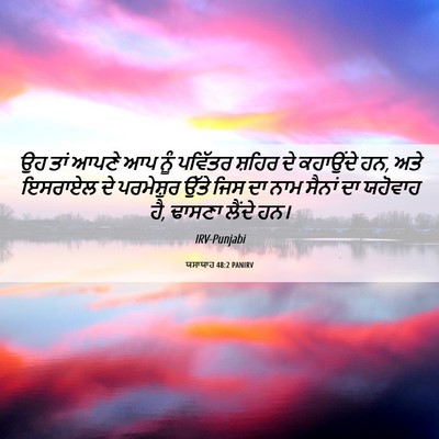 Picture 06 - ਯਸਾਯਾਹ 48:2 PANIRV - ਉਹ ਤਾਂ ਆਪਣੇ ਆਪ ਨੂੰ - Bible Verse Picture