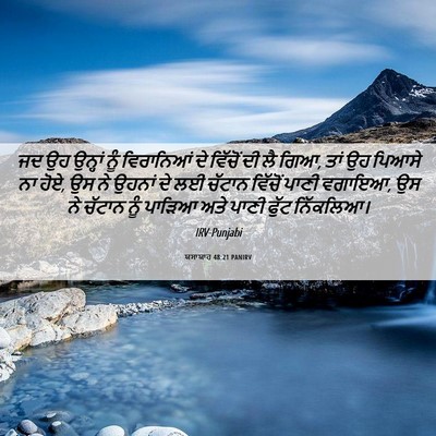 Picture 06 - ਯਸਾਯਾਹ 48:21 PANIRV - ਜਦ ਉਹ ਉਨ੍ਹਾਂ ਨੂੰ - Bible Verse Picture
