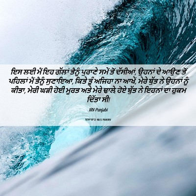Picture 06 - ਯਸਾਯਾਹ 48:5 PANIRV - ਇਸ ਲਈ ਮੈਂ ਇਹ ਗੱਲਾਂ - Bible Verse Picture