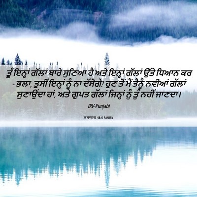 Picture 06 - ਯਸਾਯਾਹ 48:6 PANIRV - ਤੂੰ ਇਨ੍ਹਾਂ ਗੱਲਾਂ - Bible Verse Picture