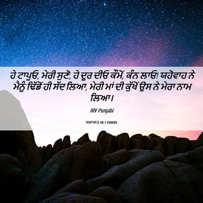 Picture 06 - ਯਸਾਯਾਹ 49:1 PANIRV - ਹੇ ਟਾਪੂਓ, ਮੇਰੀ - Bible Verse Picture