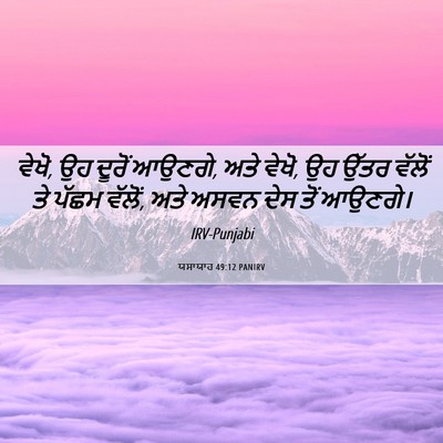 Picture 06 - ਯਸਾਯਾਹ 49:12 PANIRV - ਵੇਖੋ, ਉਹ ਦੂਰੋਂ - Bible Verse Picture