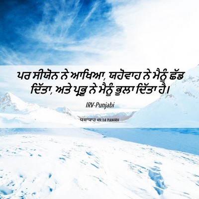 Picture 06 - ਯਸਾਯਾਹ 49:14 PANIRV - ਪਰ ਸੀਯੋਨ ਨੇ ਆਖਿਆ, - Bible Verse Picture