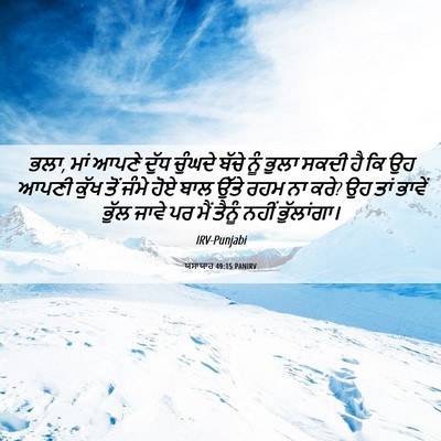 Picture 06 - ਯਸਾਯਾਹ 49:15 PANIRV - ਭਲਾ, ਮਾਂ ਆਪਣੇ ਦੁੱਧ - Bible Verse Picture