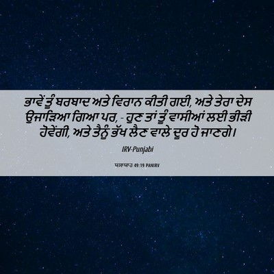 Picture 06 - ਯਸਾਯਾਹ 49:19 PANIRV - ਭਾਵੇਂ ਤੂੰ ਬਰਬਾਦ - Bible Verse Picture