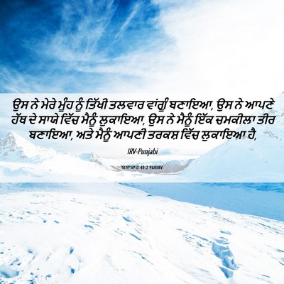 Picture 06 - ਯਸਾਯਾਹ 49:2 PANIRV - ਉਸ ਨੇ ਮੇਰੇ ਮੂੰਹ ਨੂੰ - Bible Verse Picture