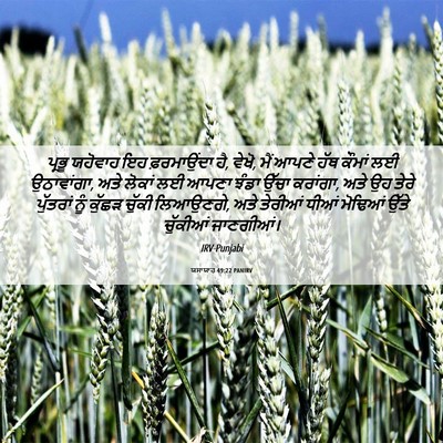 Picture 06 - ਯਸਾਯਾਹ 49:22 PANIRV - ਪ੍ਰਭੂ ਯਹੋਵਾਹ ਇਹ - Bible Verse Picture