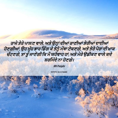Picture 06 - ਯਸਾਯਾਹ 49:23 PANIRV - ਰਾਜੇ ਤੇਰੇ ਪਾਲਣ - Bible Verse Picture