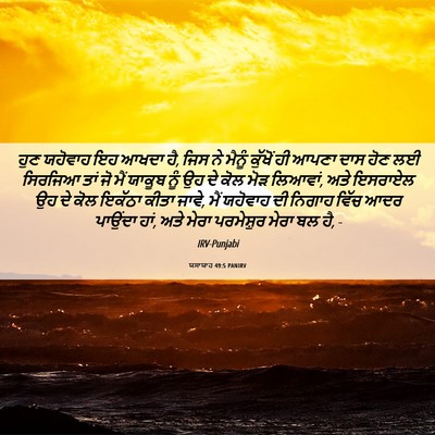 Picture 06 - ਯਸਾਯਾਹ 49:5 PANIRV - ਹੁਣ ਯਹੋਵਾਹ ਇਹ ਆਖਦਾ - Bible Verse Picture