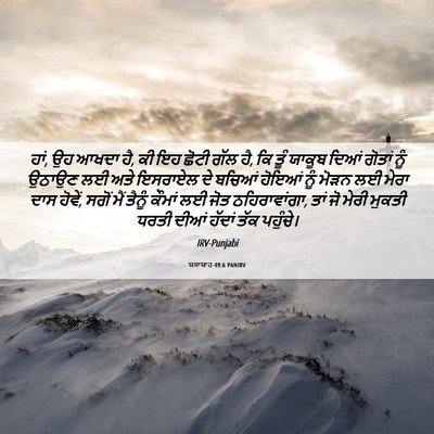 Picture 06 - ਯਸਾਯਾਹ 49:6 PANIRV - ਹਾਂ, ਉਹ ਆਖਦਾ ਹੈ, ਕੀ - Bible Verse Picture