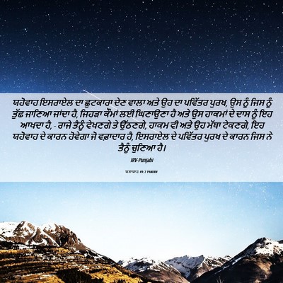 Picture 06 - ਯਸਾਯਾਹ 49:7 PANIRV - ਯਹੋਵਾਹ ਇਸਰਾਏਲ ਦਾ - Bible Verse Picture