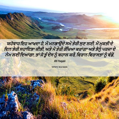Picture 06 - ਯਸਾਯਾਹ 49:8 PANIRV - ਯਹੋਵਾਹ ਇਹ ਆਖਦਾ ਹੈ, - Bible Verse Picture