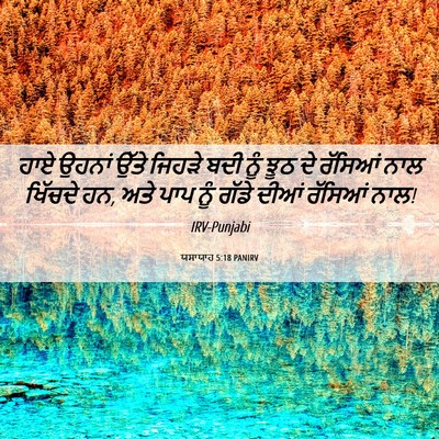 Picture 06 - ਯਸਾਯਾਹ 5:18 PANIRV - ਹਾਏ ਉਹਨਾਂ ਉੱਤੇ - Bible Verse Picture
