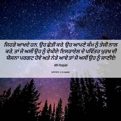 Picture 06 - ਯਸਾਯਾਹ 5:19 PANIRV - ਜਿਹੜੇ ਆਖਦੇ ਹਨ, ਉਹ - Bible Verse Picture