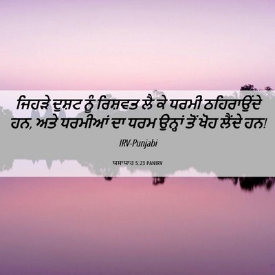 Picture 06 - ਯਸਾਯਾਹ 5:23 PANIRV - ਜਿਹੜੇ ਦੁਸ਼ਟ ਨੂੰ - Bible Verse Picture