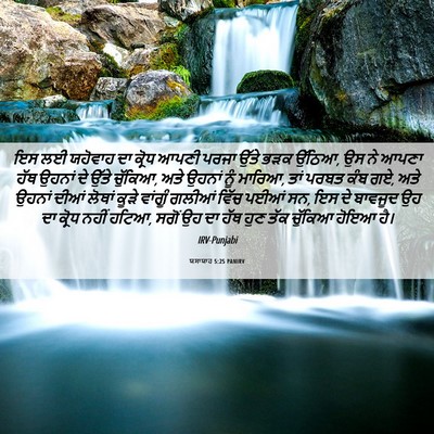 Picture 06 - ਯਸਾਯਾਹ 5:25 PANIRV - ਇਸ ਲਈ ਯਹੋਵਾਹ ਦਾ - Bible Verse Picture