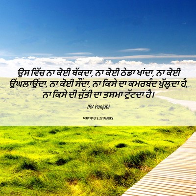 Picture 06 - ਯਸਾਯਾਹ 5:27 PANIRV - ਉਸ ਵਿੱਚ ਨਾ ਕੋਈ - Bible Verse Picture