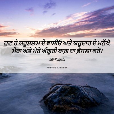 Picture 06 - ਯਸਾਯਾਹ 5:3 PANIRV - ਹੁਣ ਹੇ ਯਰੂਸ਼ਲਮ ਦੇ - Bible Verse Picture