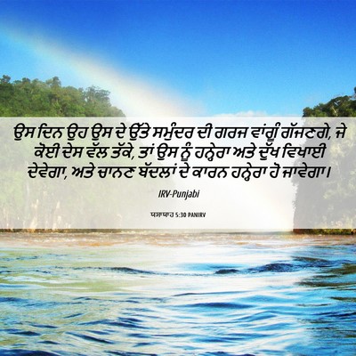 Picture 06 - ਯਸਾਯਾਹ 5:30 PANIRV - ਉਸ ਦਿਨ ਉਹ ਉਸ ਦੇ - Bible Verse Picture