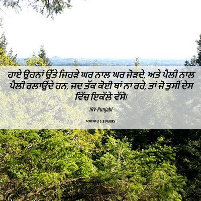 Picture 06 - ਯਸਾਯਾਹ 5:8 PANIRV - ਹਾਏ ਉਹਨਾਂ ਉੱਤੇ - Bible Verse Picture