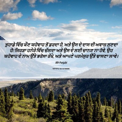 Picture 06 - ਯਸਾਯਾਹ 50:10 PANIRV - ਤੁਹਾਡੇ ਵਿੱਚ ਕੌਣ - Bible Verse Picture