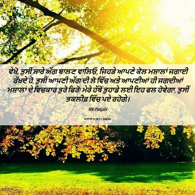 Picture 06 - ਯਸਾਯਾਹ 50:11 PANIRV - ਵੇਖੋ, ਤੁਸੀਂ ਸਾਰੇ - Bible Verse Picture