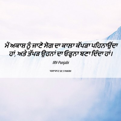 Picture 06 - ਯਸਾਯਾਹ 50:3 PANIRV - ਮੈਂ ਅਕਾਸ਼ ਨੂੰ ਜਾਣੋ - Bible Verse Picture